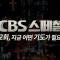 지금 우리는 어떤 기도를 해야할까? │CBS 스페셜