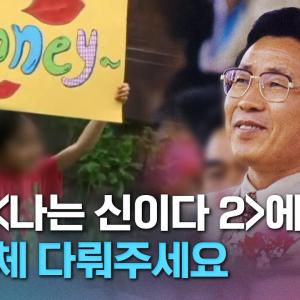 70대 교주에게 여보, 낭군 부른다는 또 다른 JMS｜크랩