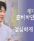 진선규가 배우의 길을 선택하게 된 결정적인 이유  │배우 진선규 간증 │새롭게 하소서