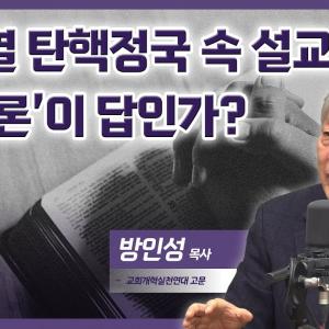 탄핵정국 설교, ‘양비론’이 답인가?│방인성 목사 │CBS 광장