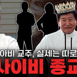 사이비 종교범죄를 절대 뿌리뽑을 수 없는 이유