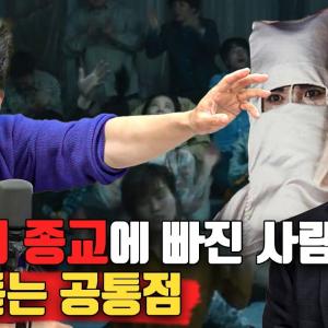 전세계 사이비 모음ZIP  사이비 주의보! 사이비에 빠지는 데에는 이유가 있다?