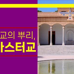 [세계저널 그날] 중동본색 5강 하이라이트 - 중동 종교의 뿌리, 조로아스터교