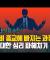 [한 길 사람 속은?] 사이비 종교에 빠지는 과정…그에 대한 심리 파헤치기