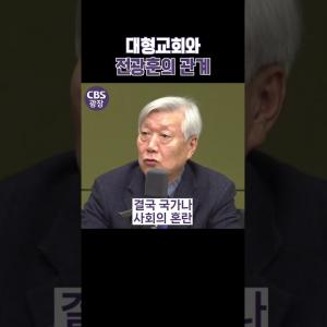대형교회와 전광훈의 관계