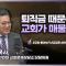 목회자 은퇴, 미리 준비하자 │이헌주 목사