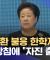 3회 소환 불응 한학자, 강경 방침에 "자진 출석" (2025.09.15/뉴스투데이/MBC)