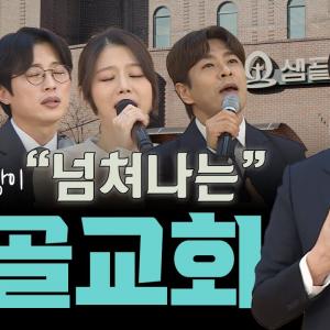 하나님의 마음으로 "세상을 치유하는" 샘골교회 | 박성민 목사  | 맛나는교회 19회