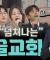 하나님의 마음으로 "세상을 치유하는" 샘골교회 | 박성민 목사  | 맛나는교회 19회