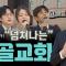 하나님의 마음으로 "세상을 치유하는" 샘골교회 | 박성민 목사  | 맛나는교회 19회