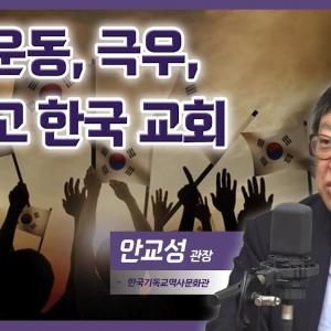 3.1 운동, 탄핵 정국 속 기독교 정신 │안교성 관장