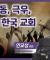 3.1 운동, 탄핵 정국 속 기독교 정신 │안교성 관장