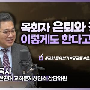 목회자 은퇴와 청빙을 이렇게 한다고?│이헌주 목사