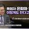 목회자 은퇴와 청빙을 이렇게 한다고?│이헌주 목사