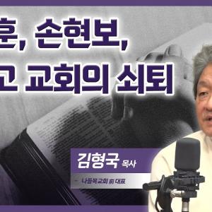 교회가 극우 선동에 침묵해선 안 되는 이유│김형국 목사│CBS 광장