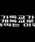기독교가 개독교가 된 이유