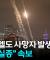 이스라엘 주택가서 인명피해 속출...이란