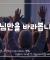 하나님께만 집중하는 찬양 플레이 리스트  │7004 찬양 플레이 리스트 (77-78회)