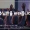 하나님께만 집중하는 찬양 플레이 리스트  │7004 찬양 플레이 리스트 (77-78회)