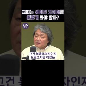 교회는 세이브 코리아를 어떻게 봐야 할까?