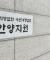"연애하려면 교회 운영위 허락받아라" 교인 통제·세뇌하고도 2차 가해 지속한 목사 부부