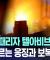 이스라엘은 악의축이지 팔레스타인땅 강제로 뺏어버리고 오히려 팔레스타인 탄압하고
