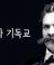 니체와 기독교