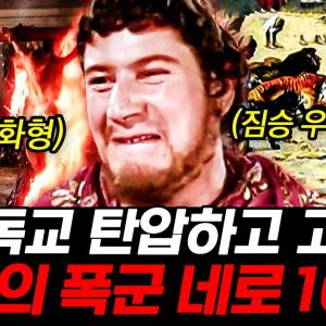 [#벌거벗은세계사] (160분) 로마 대화재의 원인을 기독교인들에게 뒤집어 씌운 황제 네로😱 친족 살해와 남색까지 자행한 폭군💥