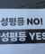 실시간 성평등가족부 반대 집회