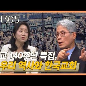 선교 140주년 특집 우리 역사와 한국교회 | 대화 36.5 30회