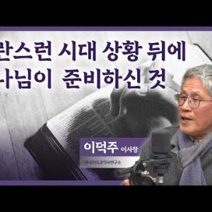 선교 140년, 영적으로 무너진 한국 교회 재건할 때 │이덕주 이사장│CBS 광장