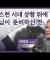 선교 140년, 영적으로 무너진 한국 교회 재건할 때 │이덕주 이사장│CBS 광장
