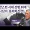 선교 140년, 영적으로 무너진 한국 교회 재건할 때 │이덕주 이사장│CBS 광장
