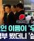 통일교인 이름이 '우수수'..당원 명부 봤더니