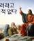 (주)예수가 되어버린 한국개독교