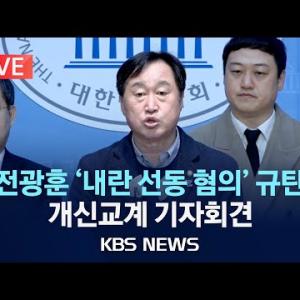 [LIVE] 개신교계 일부 단체, 전광훈 목사 규탄 기자회견 생중계/2025년 1월 22일(수)/KBS