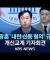 [LIVE] 개신교계 일부 단체, 전광훈 목사 규탄 기자회견 생중계/2025년 1월 22일(수)/KBS