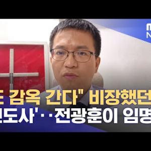 "또 감옥 간다" 비장했던 '전도사'‥전광훈이 임명 (2025.01.23/뉴스투데이/MBC)
