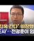 "또 감옥 간다" 비장했던 '전도사'‥전광훈이 임명 (2025.01.23/뉴스투데이/MBC)