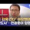 "또 감옥 간다" 비장했던 '전도사'‥전광훈이 임명 (2025.01.23/뉴스투데이/MBC)