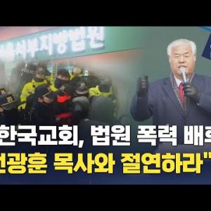[CBS 뉴스] "한국교회, 법원 폭력 배후 전광훈 목사와 절연하라"