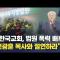 [CBS 뉴스] "한국교회, 법원 폭력 배후 전광훈 목사와 절연하라"