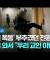 '법원 폭동' 부추겼던 전광훈, 이제 와서 "우리 교인 아닌데" #돌비뉴스 / JTBC 뉴스룸