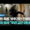 '법원 폭동' 부추겼던 전광훈, 이제 와서 "우리 교인 아닌데" #돌비뉴스 / JTBC 뉴스룸