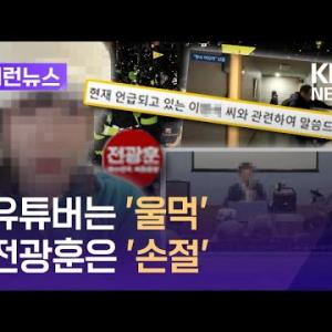 [이런뉴스] 울먹이며 “도와주세요”…서부지법 난입한 유튜버의 호소 / KBS 2025.01.22.