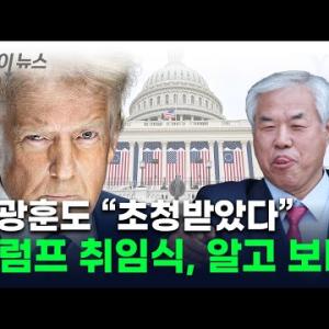 너도나도 "트럼프 초청받았다"...취임식 참석의 진짜 의미 [지금이뉴스] / YTN