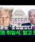 너도나도 "트럼프 초청받았다"...취임식 참석의 진짜 의미 [지금이뉴스] / YTN