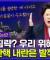 일본 수고했다" 외친 목사님‥친일파 비난하면 말미잘?