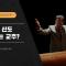 PD수첩 사람을 살린다던 교주의 실체