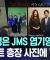 JMS 카이스트 관계가 있나본데요??